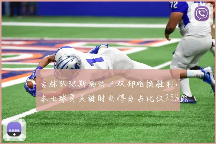 吉林队琼斯场均三双却难换胜利，本土球员关键时刻得分占比仅25%能否觉醒？