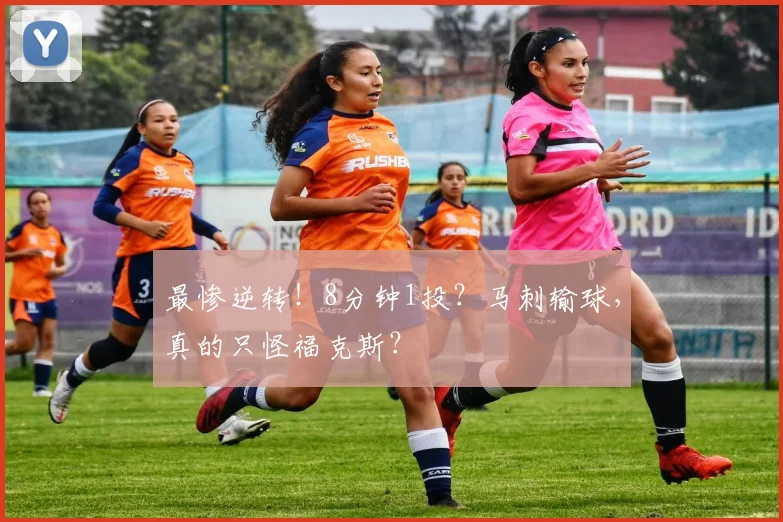 最惨逆转!8分钟1投?马刺输球,真的只怪福克斯?