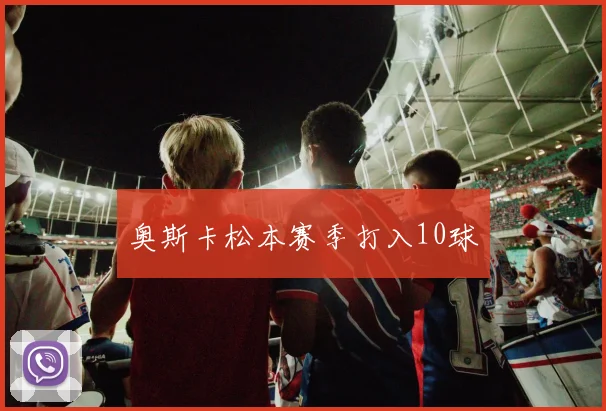 奥斯卡松本赛季打入10球